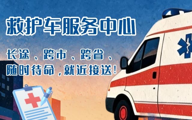 长武救护车出租